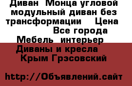 Диван «Монца угловой модульный диван без трансформации» › Цена ­ 73 900 - Все города Мебель, интерьер » Диваны и кресла   . Крым,Грэсовский